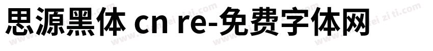 思源黑体 cn re字体转换